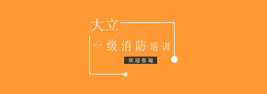 一级消防工程师课程培训