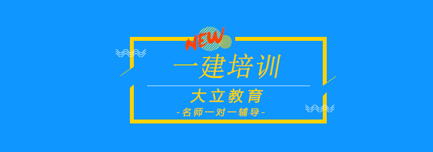 一建证书含金量高大立教育助你轻松拿下它