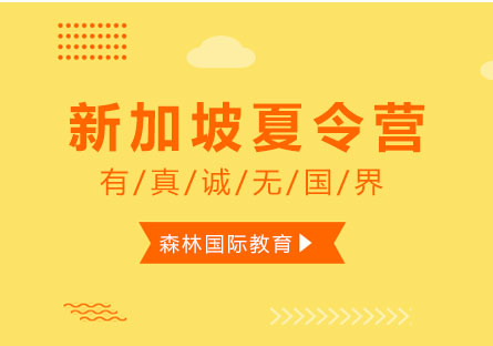新加坡海外留學(xué)夏令營(yíng)