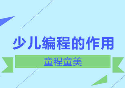 少儿编程教育如何赋能未来竞争力