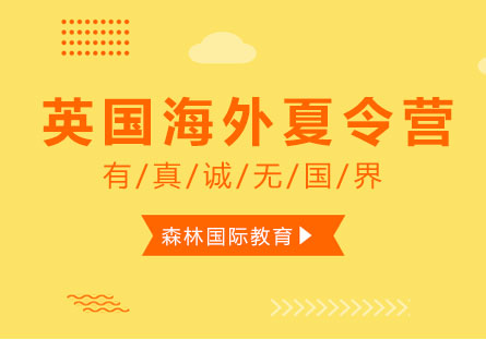 英國(guó)海外留學(xué)夏令營(yíng)