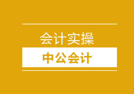 大连会计实操课程