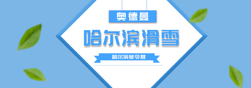 冰雪运动教学现场