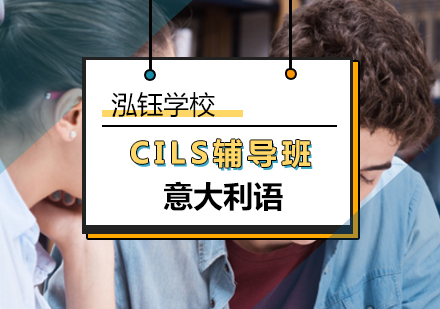 哈尔滨意大利语CILS辅导班