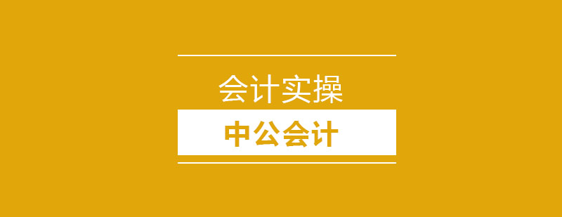 会计实务操作演示