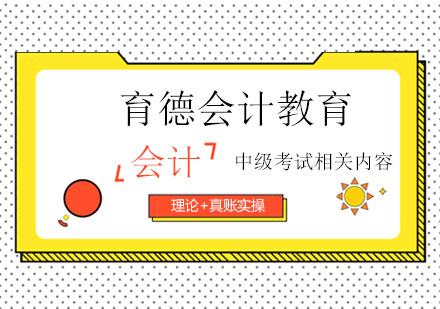 会计中级考试相关内容-会计中级培训班