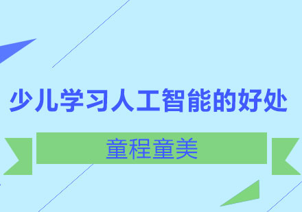 少儿学习人工智能的好处