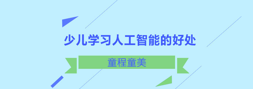 少儿学习人工智能的好处