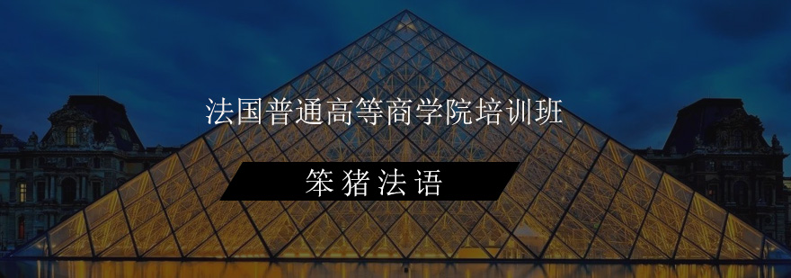 法国普通高等商学院培训班