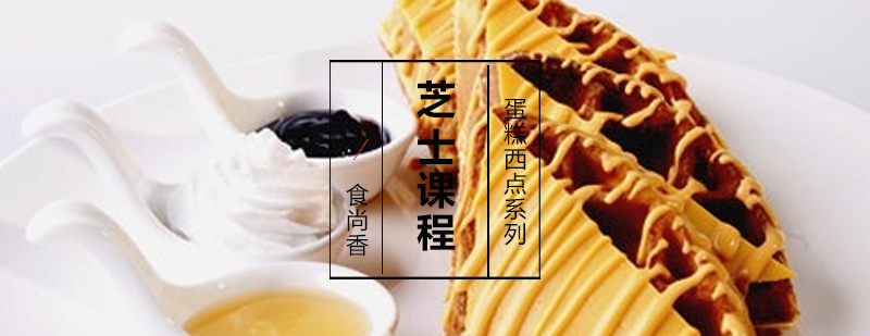 芝士制作教学现场