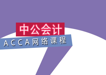 大连ACCA快速网络课程