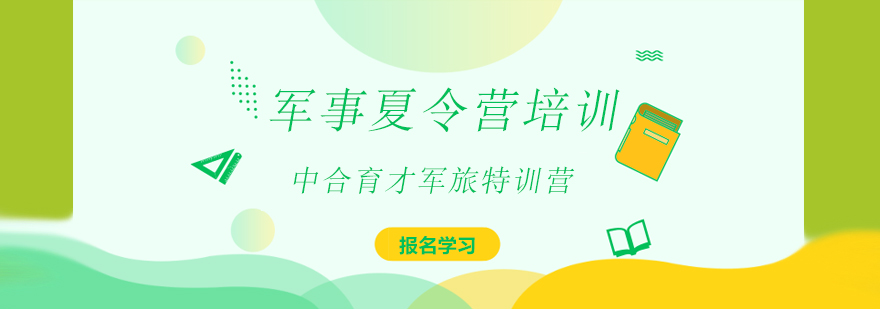 军事夏令营培训