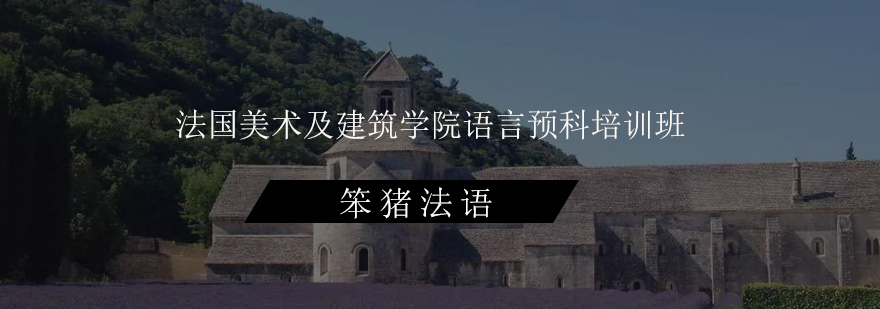 法国美术及建筑学院语言预科培训班