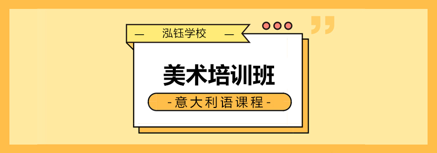 泓钰美术培训课堂