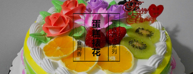 蛋糕裱花作品展示