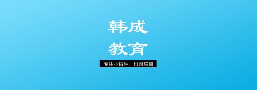 南宁韩成教育多语言教学