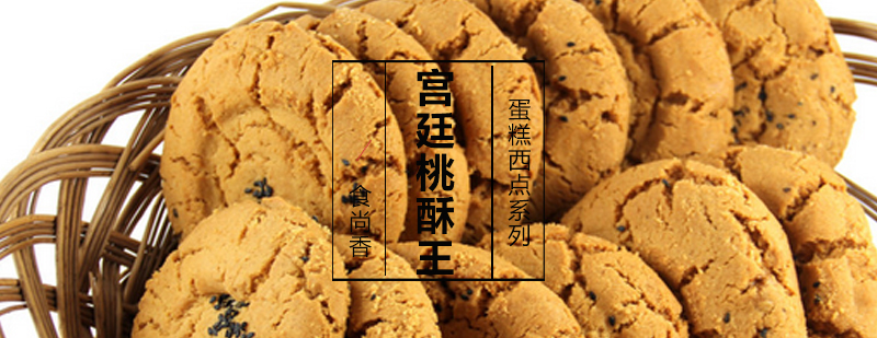 宫廷桃酥成品展示