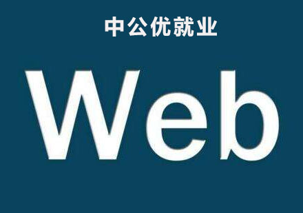 web前端培训