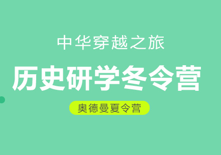 北京历史研学冬令营