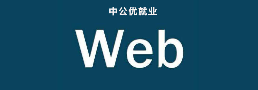 web前端