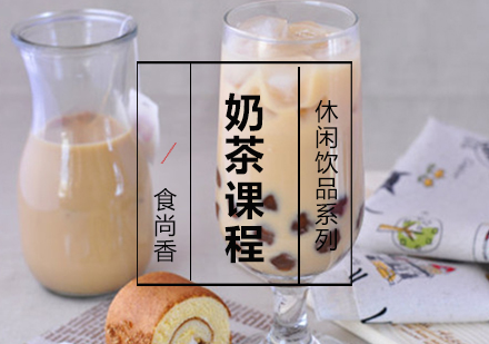 奶茶课程