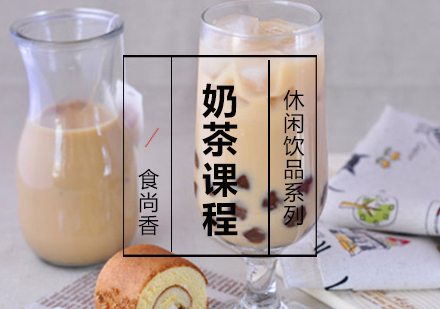 奶茶课程