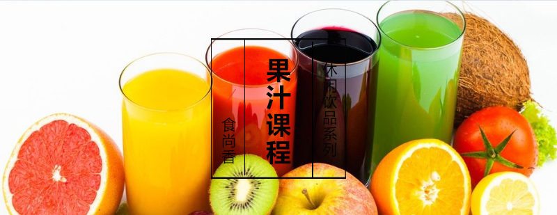 果汁制作实操教学