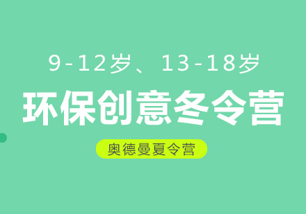 环保创意冬令营9-12岁13-18岁6天