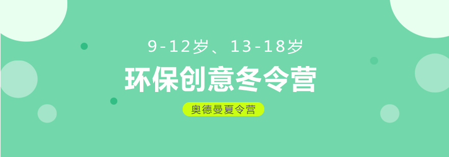 环保创意冬令营912岁1318岁6天