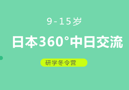 日本360°中日交流研学冬令营(9-15岁)8天