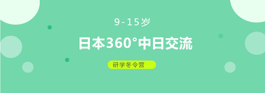 日本360中日交流研学冬令营915岁8天