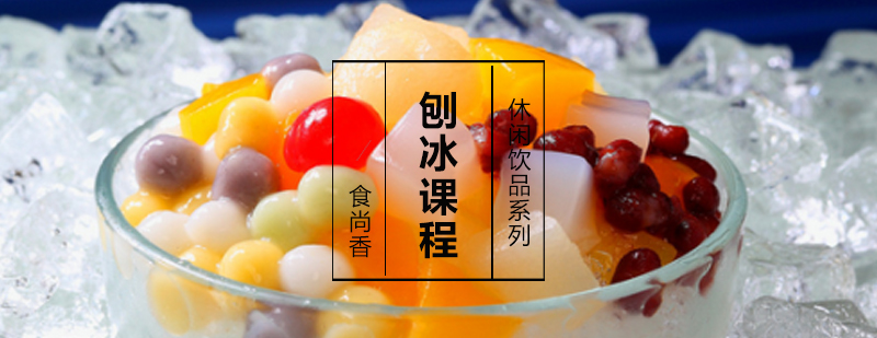 刨冰制作教学现场