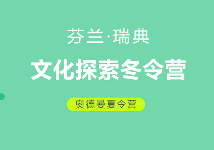 芬兰•瑞典文化探索冬令营(9-15岁)11天