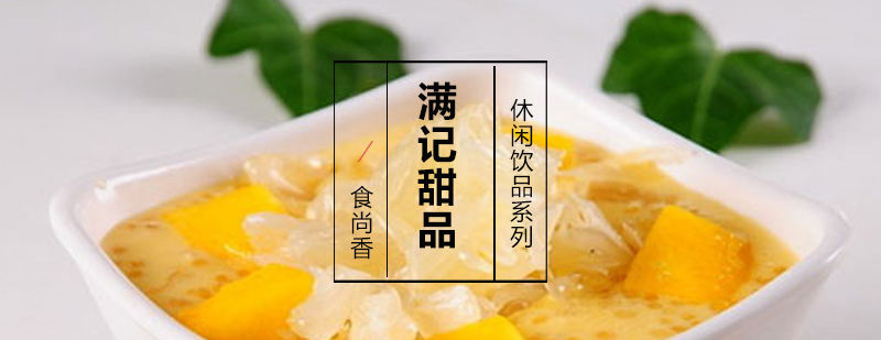 满记甜品教学实拍