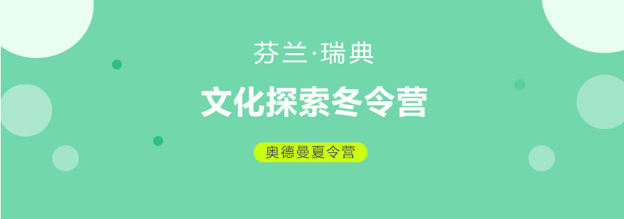 芬兰瑞典文化探索冬令营915岁11天