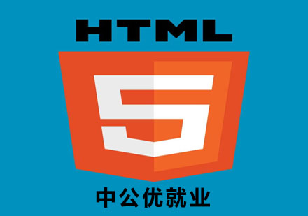 HTML5课程培训
