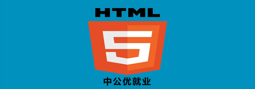 HTML5全栈开发工程师