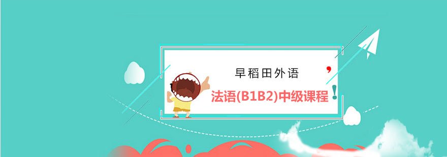 法语B1B2