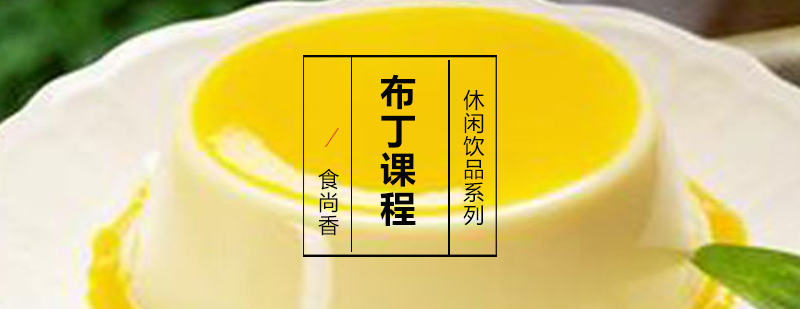 布丁制作教学现场