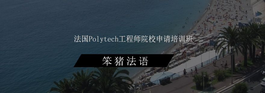 法国Polytech工程师院校申请培训班