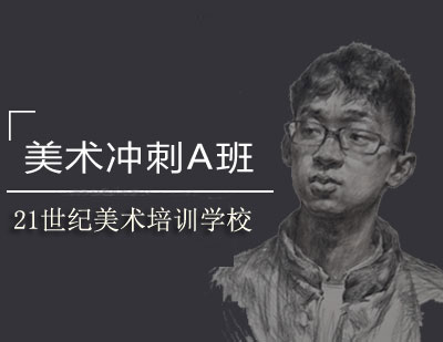 美术冲刺A班——加强班
