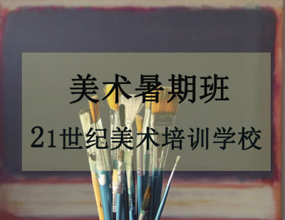 美术暑期班