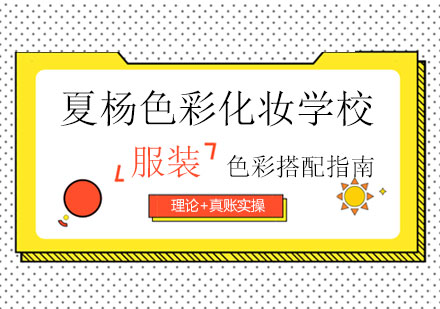 服饰配色艺术全方位解析