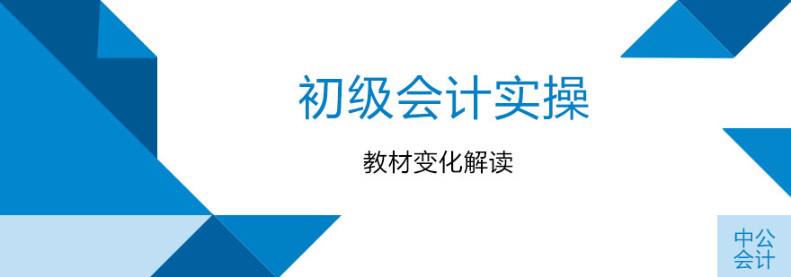 2019年初级会计实务教材变化解读