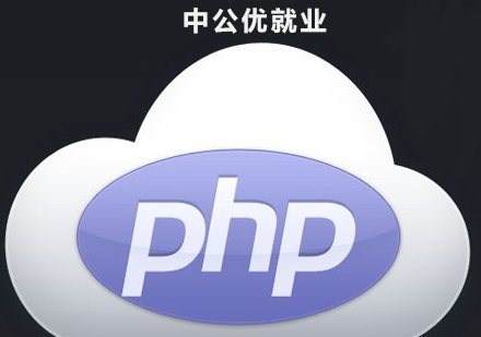 PHP工程师培训