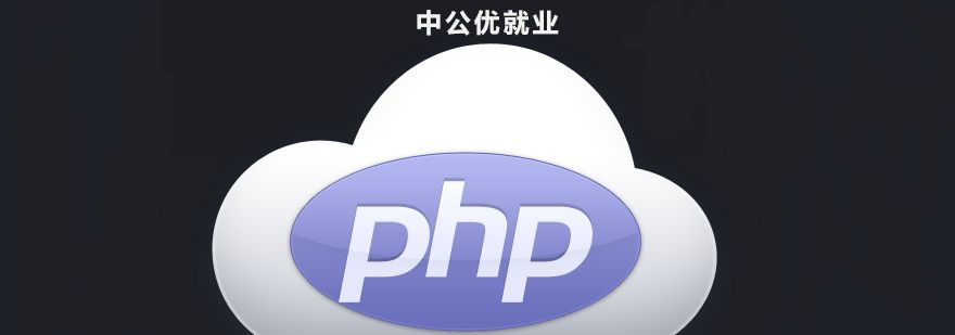 PHP工程师培训