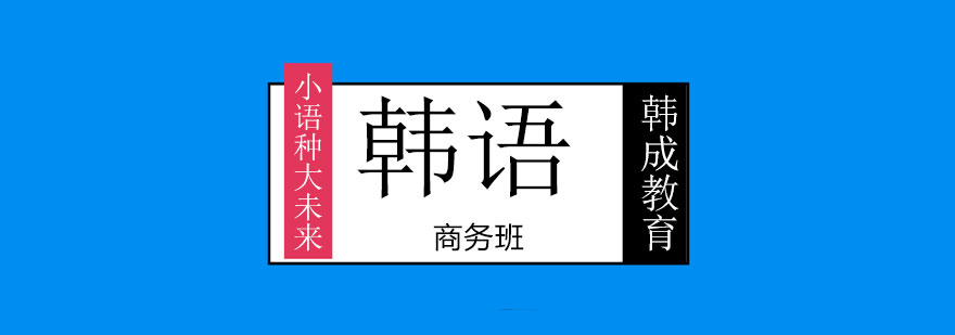 商务韩语实训课堂