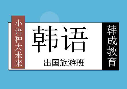 南宁韩语出国旅游班