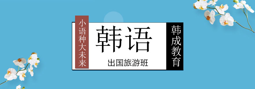 旅游韩语情景教学