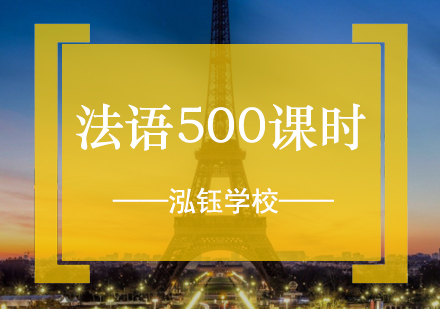 法语500课时留学班